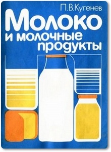 Молоко и молочные продукты - Кугенев П. В.