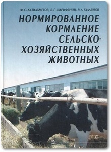 Нормированное кормление сельскохозяйственных животных - Хазиахметов Ф. С. и др.