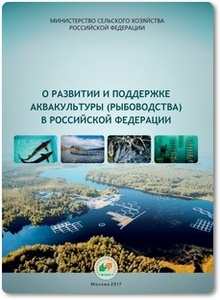 О развитии и поддержке аквакультуры (рыбоводства) в Россиской Федерации - Нарышкин А. А.
