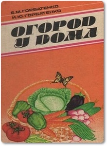 Огород у дома - Горбатенко Е. М.