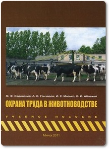 Охрана труда в животноводстве - Садовский М. Ф.