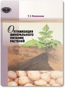 Оптимизация минерального питания растений - Янчевская Т. Г.