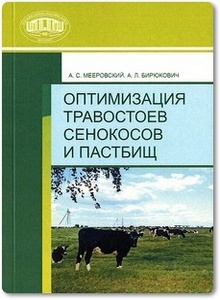 Оптимизация травостоев сенокосов и пастбищ - Мееровский А. С.