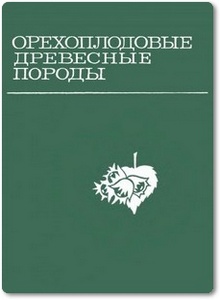 Орехоплодовые древесные породы - Щепотьев Ф. Л.