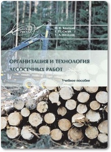 Организация и технология лесосечных работ - Колодий Е. П.