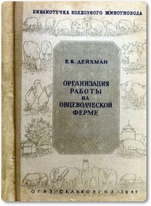 Организация работы на овцеводческой ферме - Дейхман Е. К.