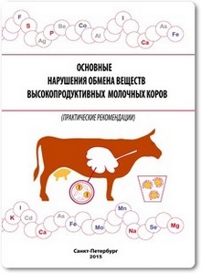 Основные нарушения обмена веществ высокопродуктивных молочных коров - Мороз М. Т.