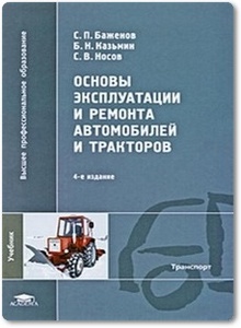 Основы эксплуатации и ремонта автомобилей и тракторов - Баженов С. П.