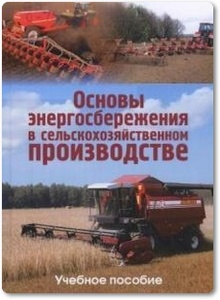 Основы энергосбережения в сельскохозяйственном производстве - Добыш Г. Ф.