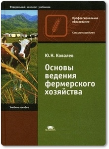 Основы ведения фермерского хозяйства - Ковалев Ю. Н.