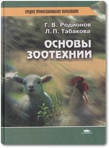 Основы зоотехнии - Родионов Г. В.