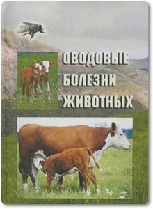 Оводовые болезни животных - Трухачев В. И.