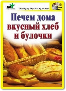 Печем дома вкусный хлеб и булочки - Костина Д.