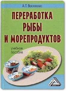 Переработка рыбы и морепродуктов - Васюкова А. Т.