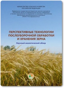Перспективные технологии послеуборочной обработки и хранения зерна - Федоренко В. Ф.