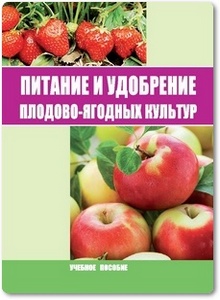 Питание и удобрение плодово-ягодных культур - Саленко Е. А.