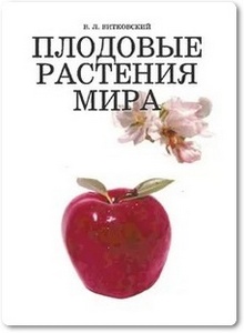 Плодовые растения мира - Витковский В. Л.