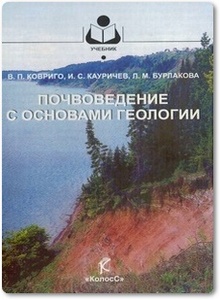 Почвоведение с основами геологии - Ковриго В. П.