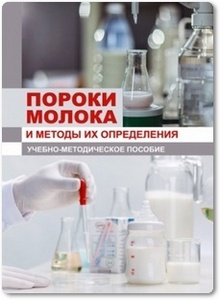 Пороки молока и методы их определения - Шаршунов В. А.
