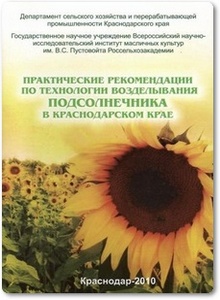 Практические рекомендации по технологии возделывания подсолнечника в Краснодарском крае