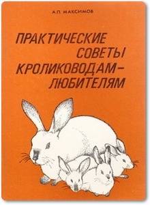 Практические советы кролиководам-любителям - Максимов А.