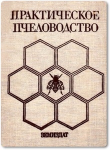 Практическое пчеловодство - Недялков С.
