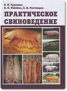Практическое свиноведение - Трухачев В. И.