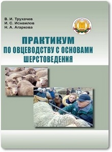 Практикум по овцеводству с основами шерстоведения - Трухачев В. И.