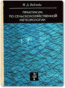 Практикум по сельскохозяйственной метеорологии - Павлова М. Д.