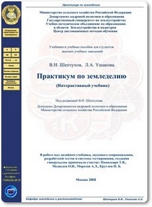 Практикум по земледелию - Шептухов В. Н.