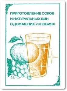 Приготовление соков и натуральных вин в домашних условиях - Краснокутская С. В.