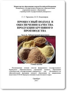 Процессный подход в обеспечении качества продукции крупяного производства - Тарасенко С. С.