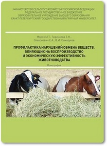 Профилактика нарушений обмена веществ, влияющих на воспроизводство и экономическую эффективность животноводства - Мороз М. Т.