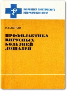 Профилактика вирусных болезней лошадей - Юров К. П.