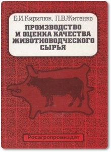 Производство и оценка качества животноводческого сырья - Кирилюк Б. И.