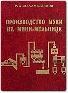 Производство муки на мини-мельнице - Мухамедзянов Р. Х.