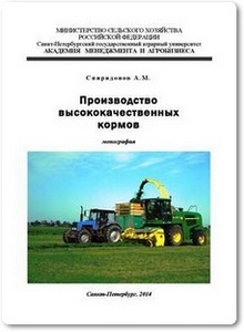 Производство высококачественных кормов - Спиридонов А. М.