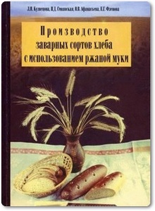 Производство заварных сортов хлеба с использованием ржаной муки - Кузнецова Л. И.
