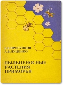 Пыльценосные растения Приморья - Прогунков В. В.