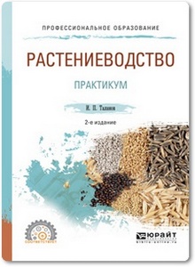 Растениеводство: Практикум - Таланов И. П.