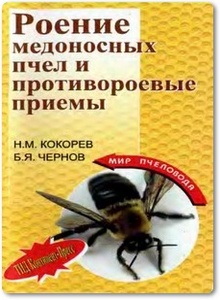Роение медоносных пчёл и противороевые приёмы - Кокорев Н.