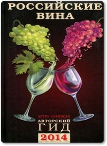 Российские вина - Саркисян А.