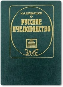 Русское пчеловодство - Шабаршов И. А.