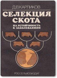 Селекция скота на устойчивость к заболеваниям - Карликов Д. В.