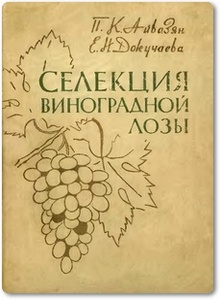 Селекция виноградной лозы - Айвазян П. К.