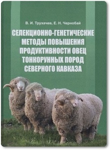 Селекционно-генетические методы повышения продуктивности овец тонкорунных пород Северного Кавказа - Трухачев В.