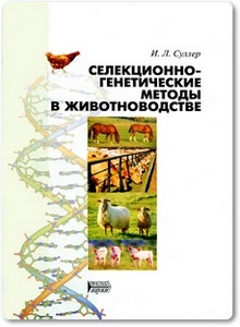 Селекционно-генетические методы в животноводстве - Суллер И. Л.