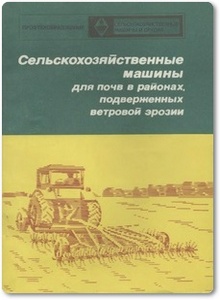 Сельхоз машины для почв в районах, подверженных ветровой эрозии - Акулов В. М.