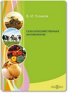 Сельскохозяйственная энтомология - Голиков В. И.