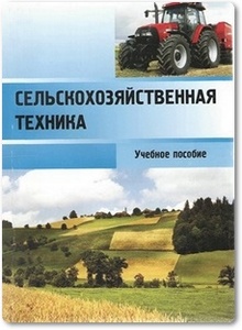 Сельскохозяйственная техника - Козловская Н. Я.